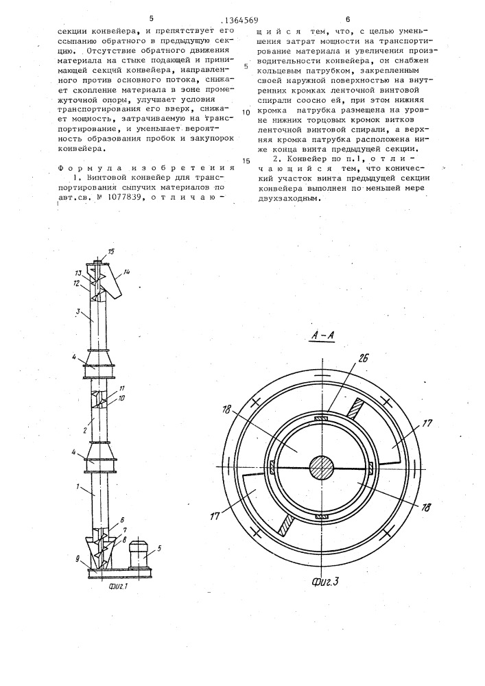 Винтовой конвейер для транспортирования сыпучих материалов (патент 1364569)