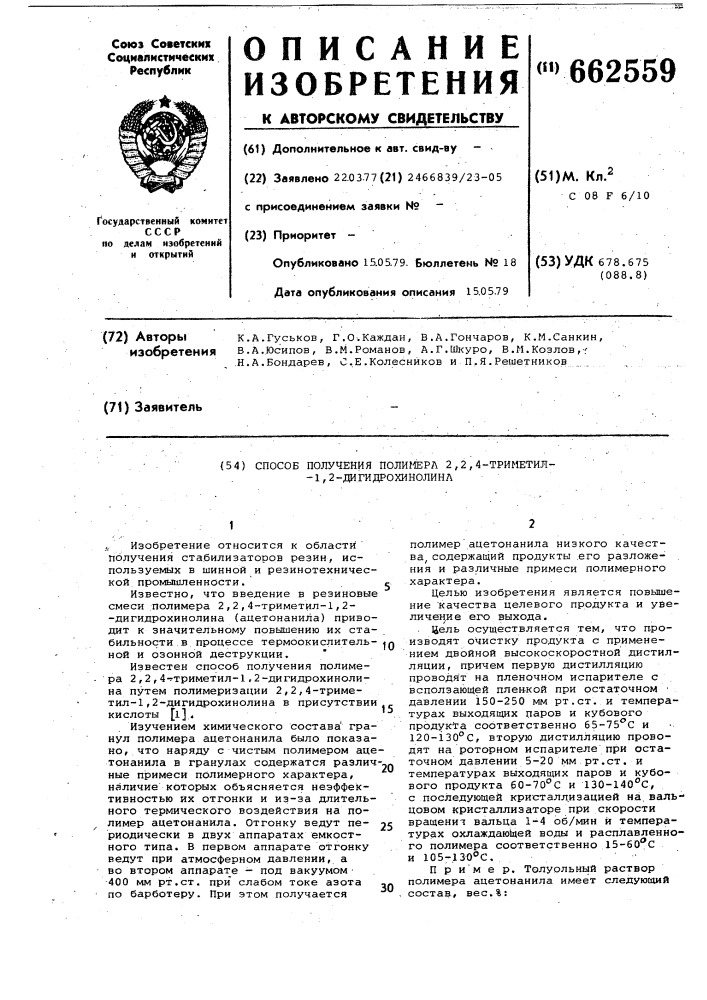 Способ получения полимера 2,2,4-триметил-1,2- дигидрохинолина (патент 662559)