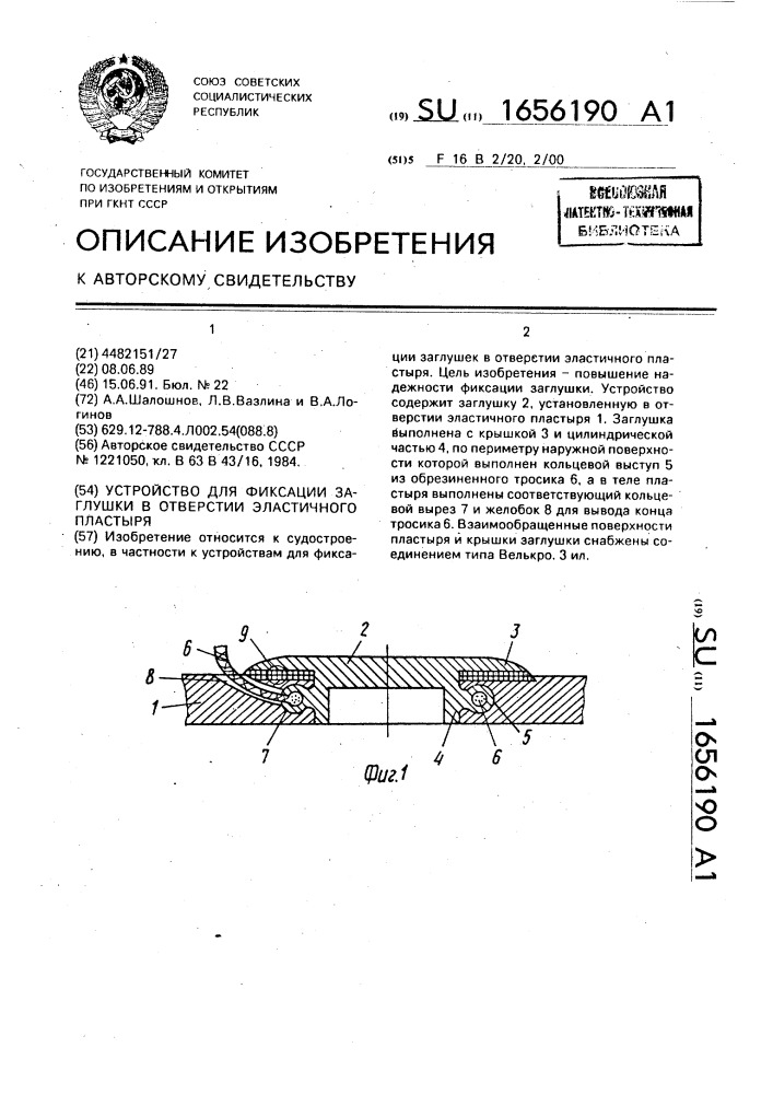 Устройство для фиксации заглушки в отверстии эластичного пластыря (патент 1656190)