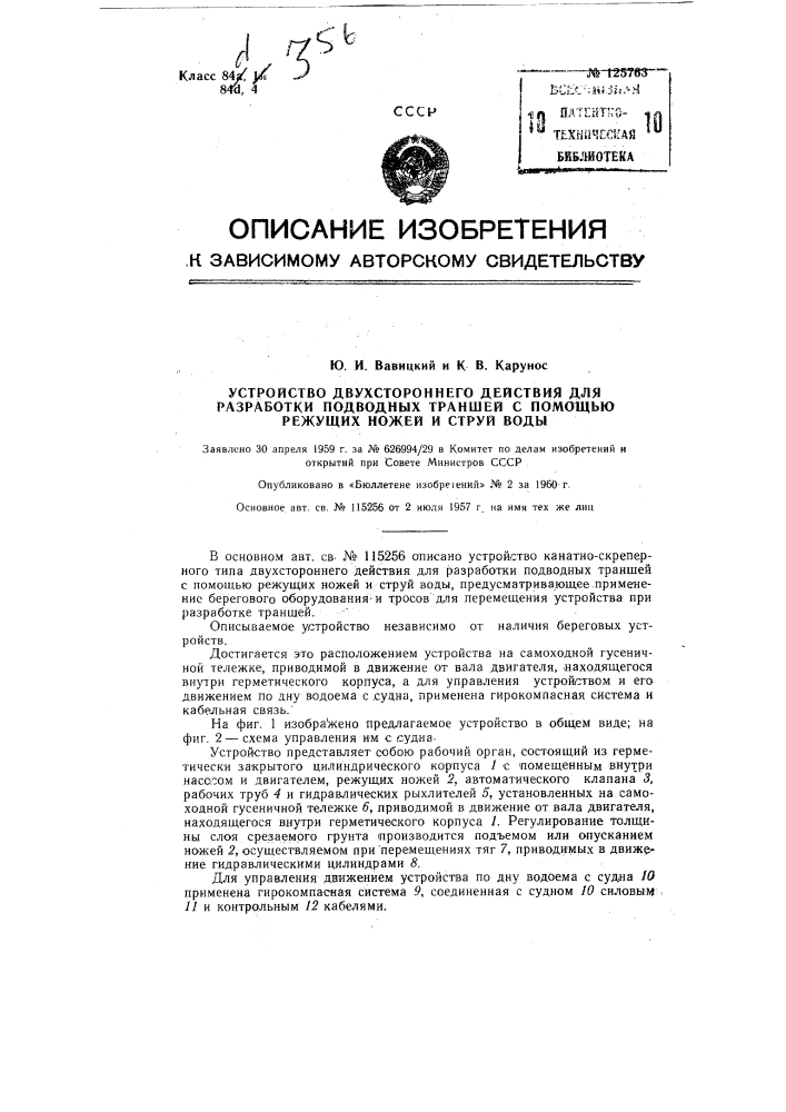 Устройство двухстороннего действия для разработки подводных траншей с помощью режущих ножей и струй воды (патент 125763)