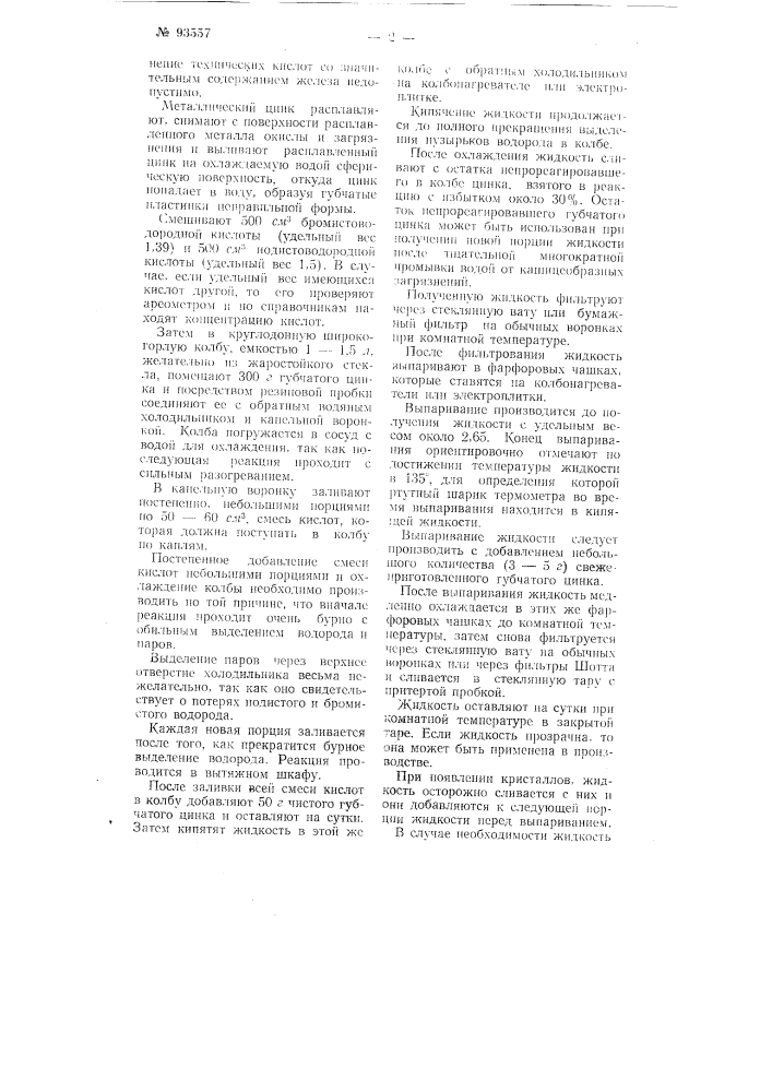 Способ получения тяжелой жидкости для пыльцевого и диатомового анализов (патент 93557)