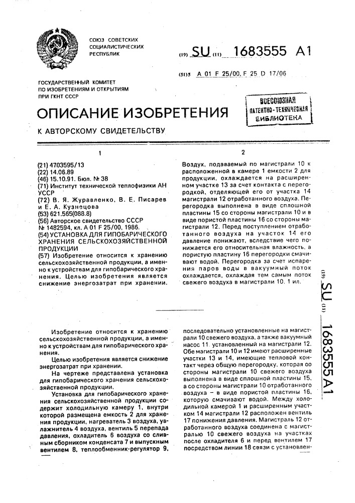 Установка для гипобарического хранения сельскохозяйственной продукции (патент 1683555)