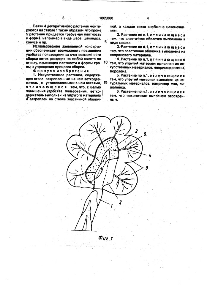 Искусственное растение (патент 1805888)