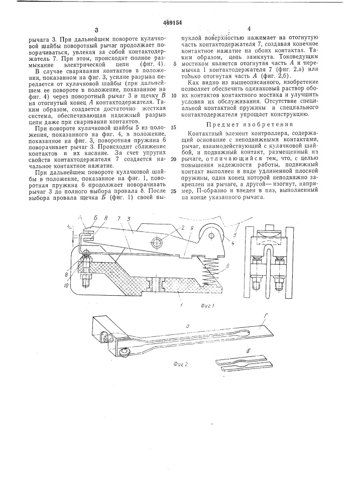 Контактный элемент контроллера (патент 469154)