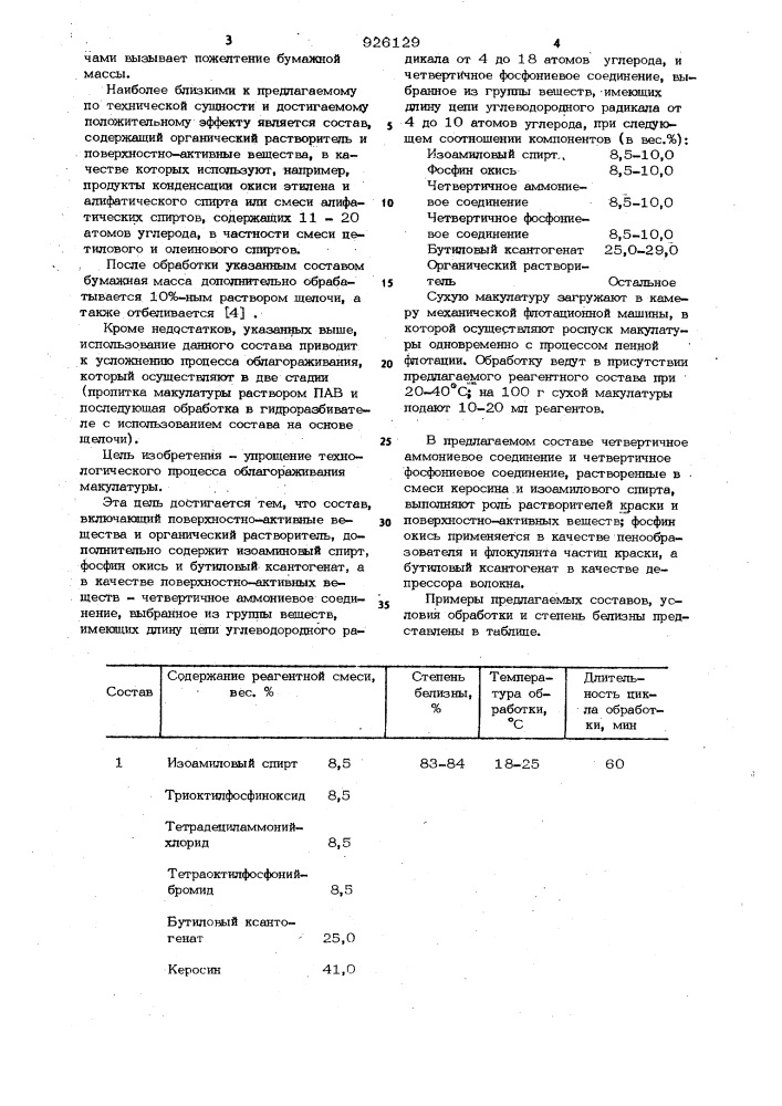 Состав для удаления печатной краски из макулатуры (патент 926129)