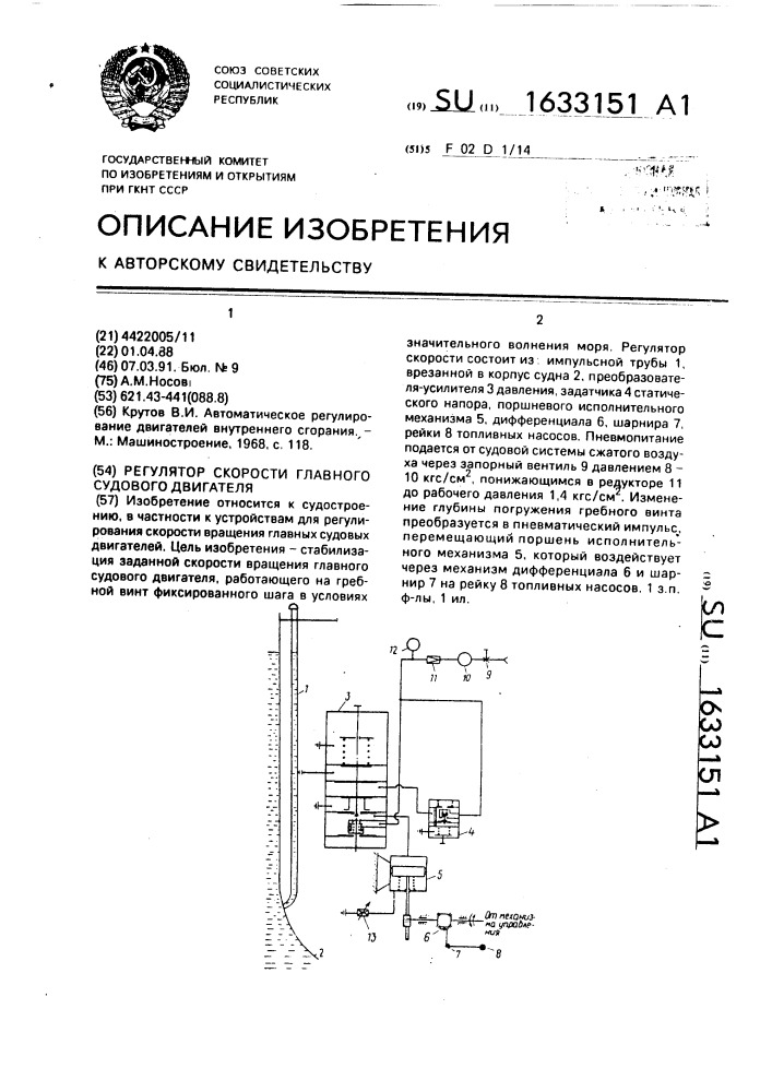 Регулятор скорости главного судового двигателя (патент 1633151)