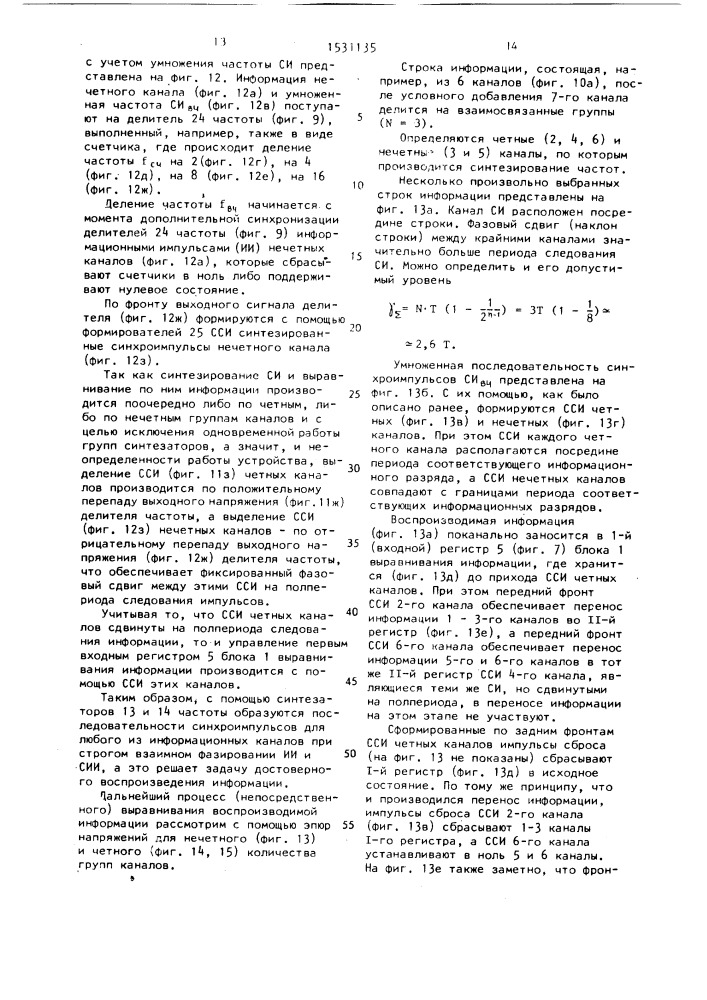 Способ компенсации фазовых сдвигов при многоканальном воспроизведении информации и устройство для его осуществления (патент 1531135)
