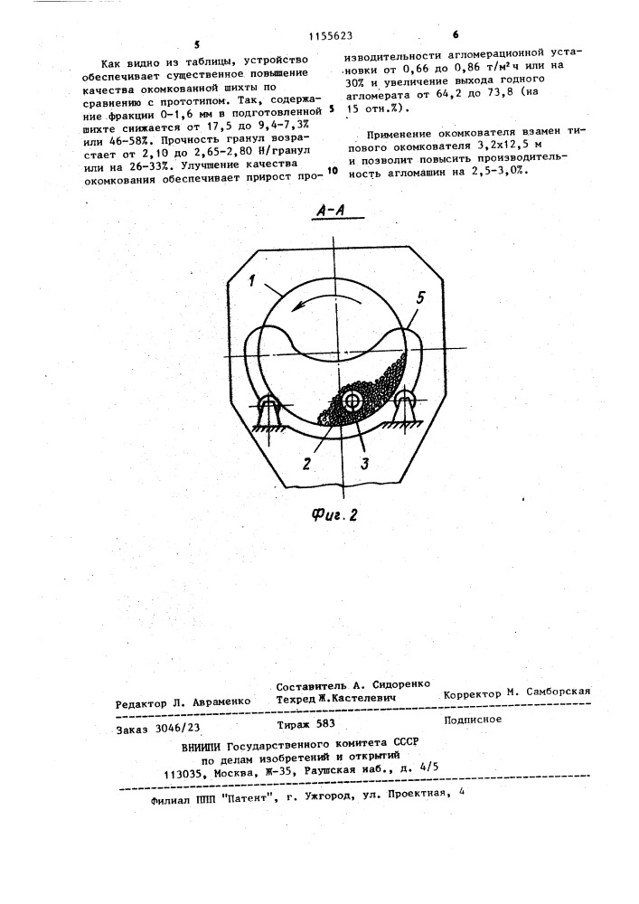 Окомкователь агломерационной шихты (патент 1155623)