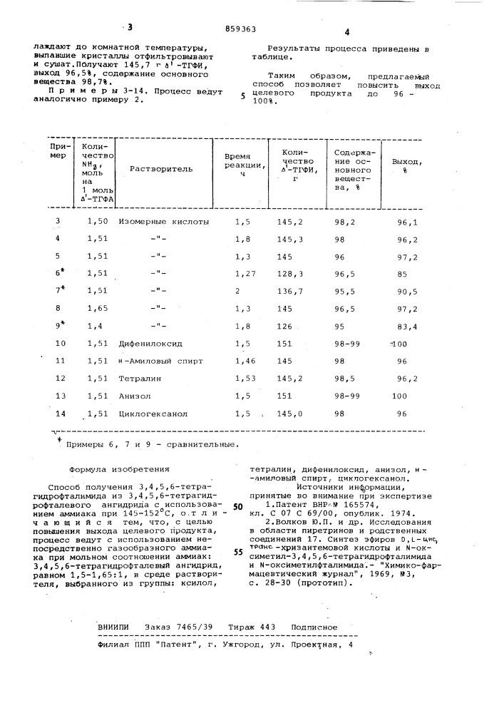 Способ получения 3,4,5,6-тетрагидрофталимида (патент 859363)