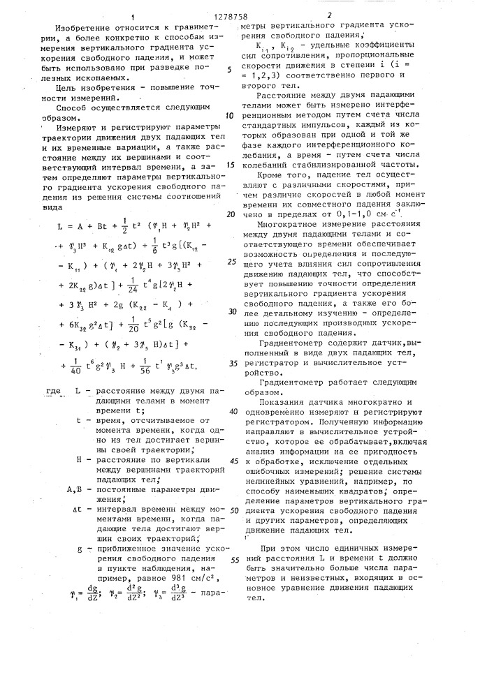 Способ определения вертикального градиента ускорения свободного падения (патент 1278758)