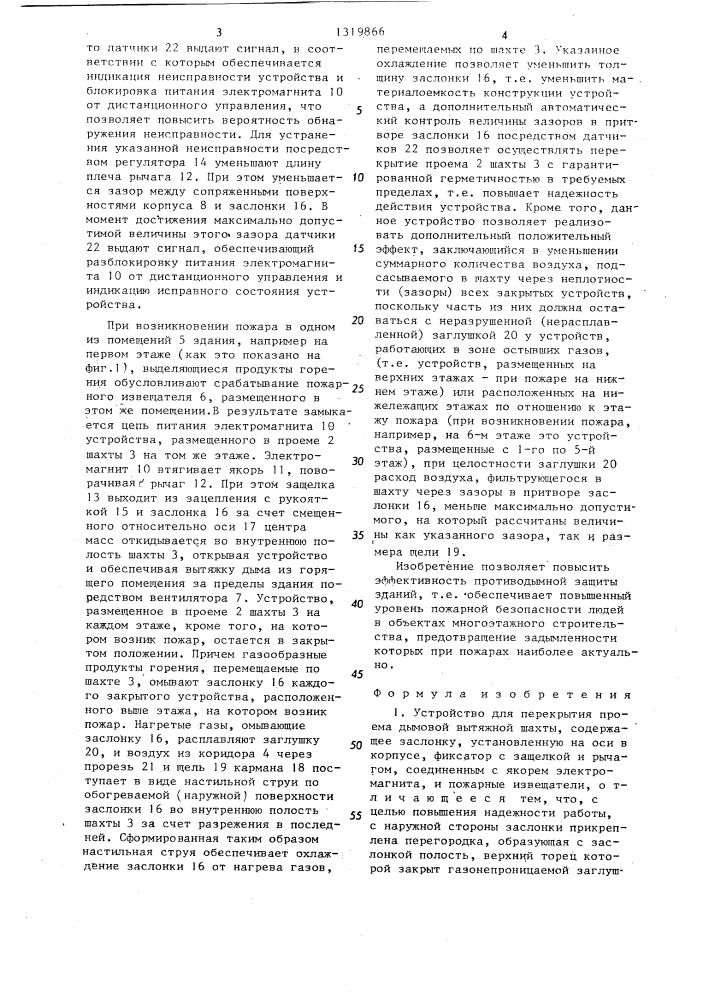 Устройство для перекрытия проема дымовой вытяжной шахты (патент 1319866)