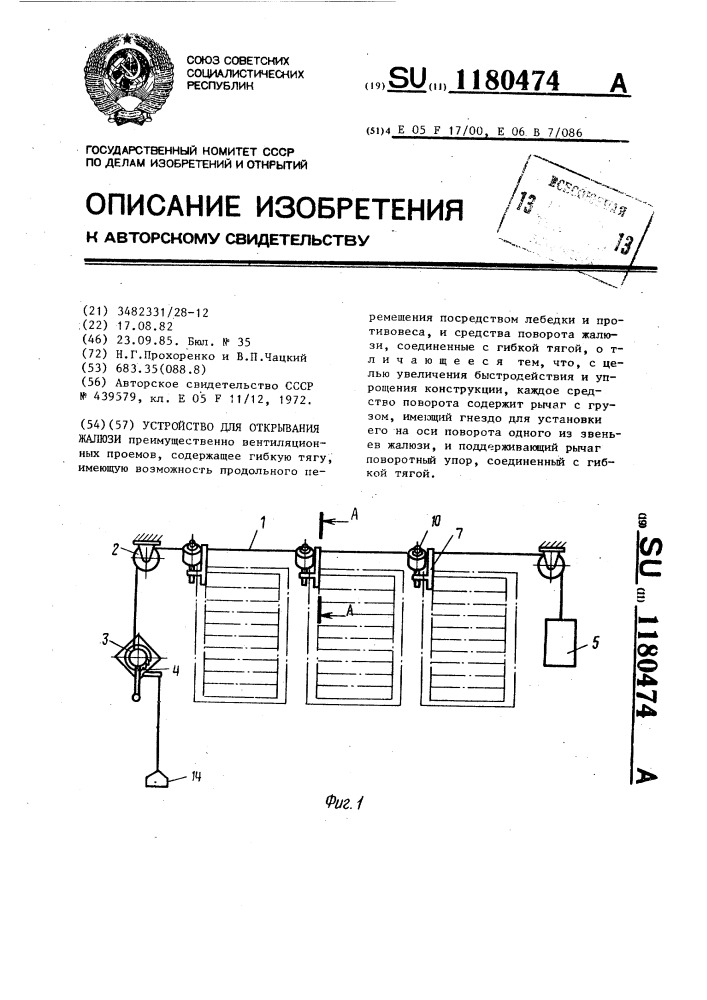 Устройство для открывания жалюзи (патент 1180474)