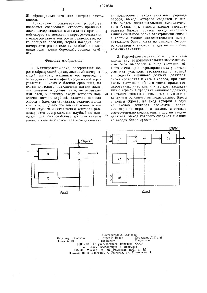 Картофелесажалка (патент 1274638)