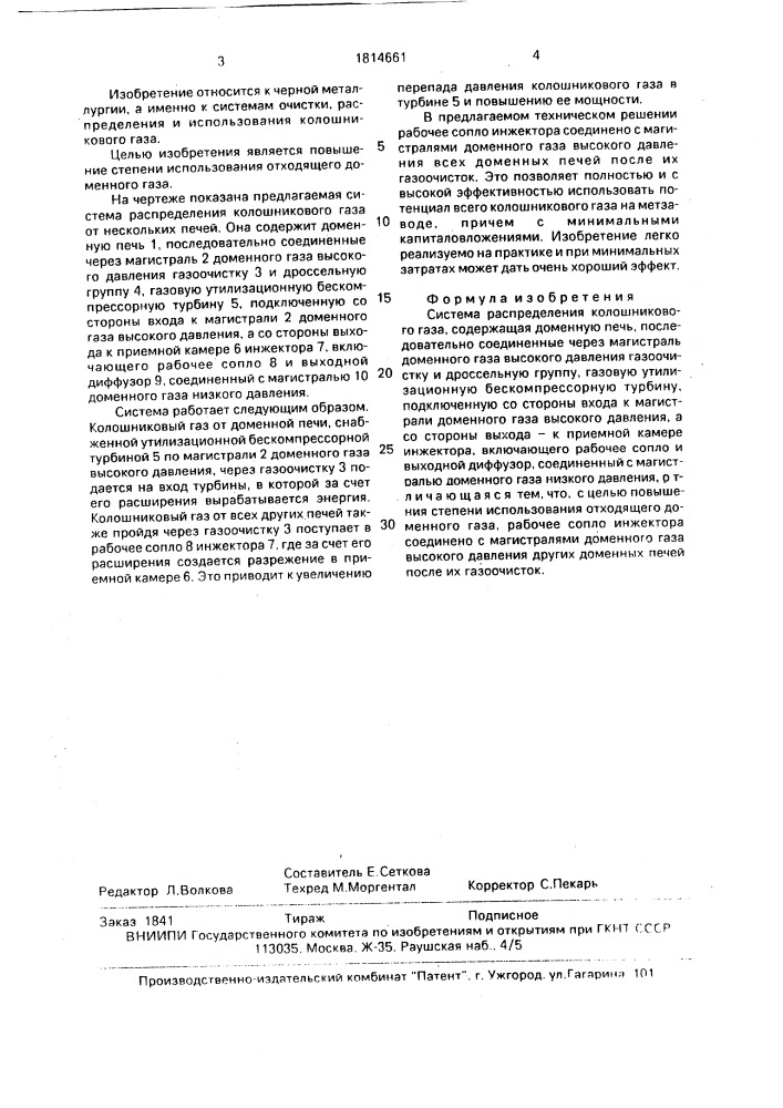 Система распределения колошникового газа (патент 1814661)