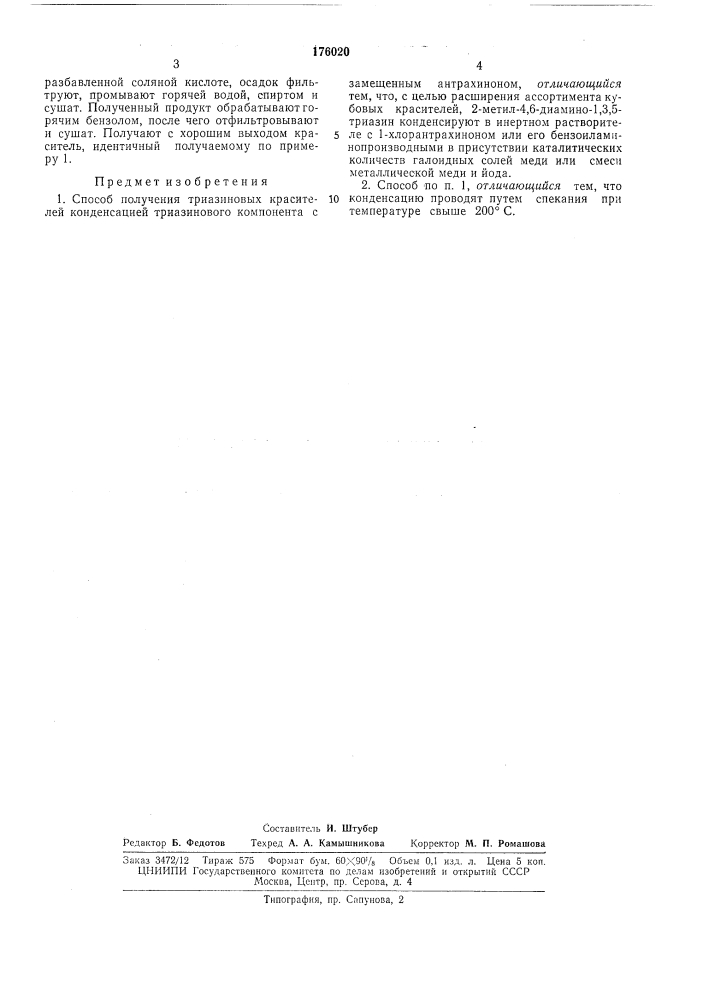 Способ получения триазиновых красителей (патент 176020)