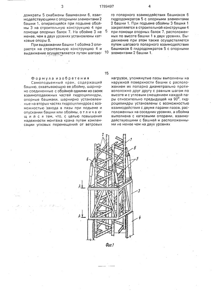 Самоподъемный кран (патент 1789497)