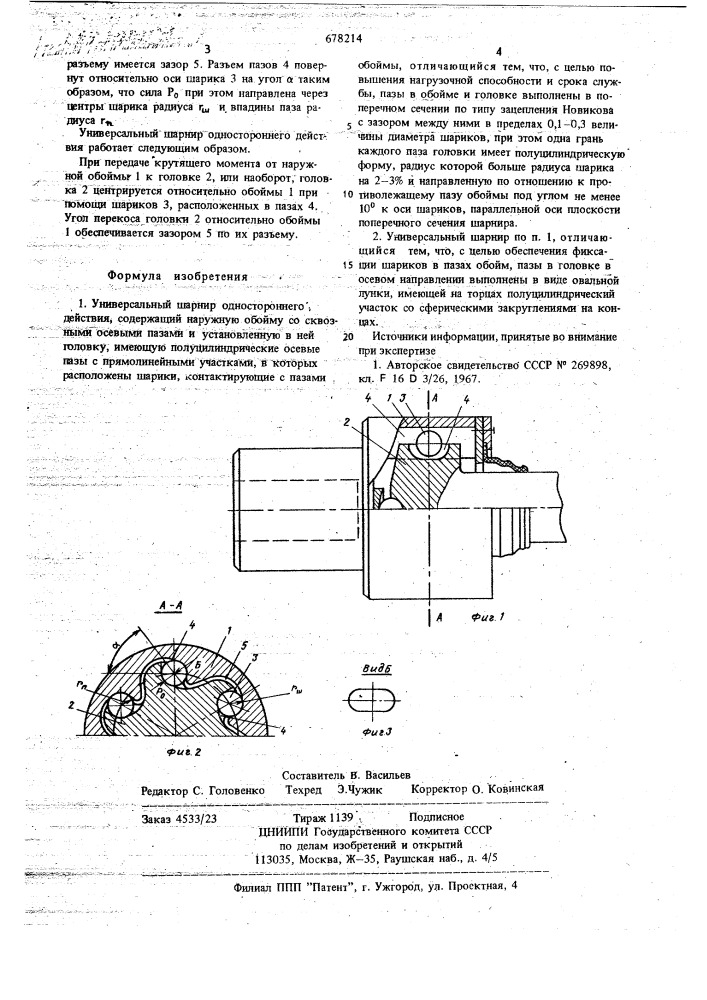 Универсальный шарнир одностороннего действия (патент 678214)