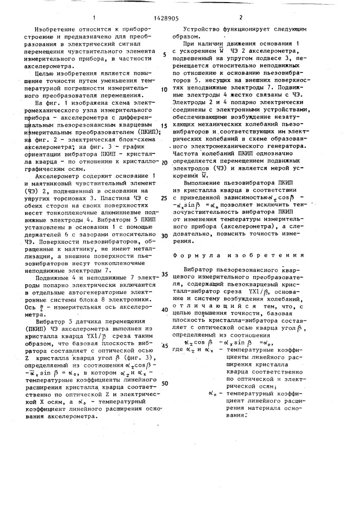 Вибратор пьезорезонансного кварцевого измерительного преобразователя (патент 1428905)