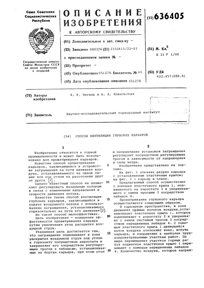 Способ вентиляции глубоких карьеров (патент 636405)