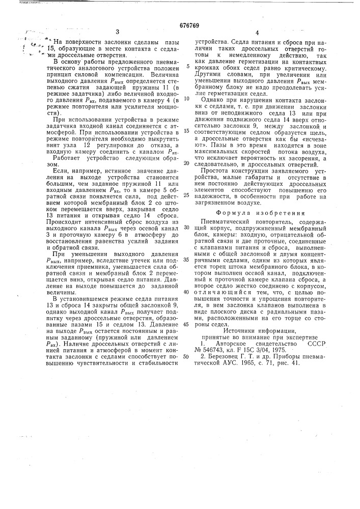 Пневматический повторитель (патент 676769)