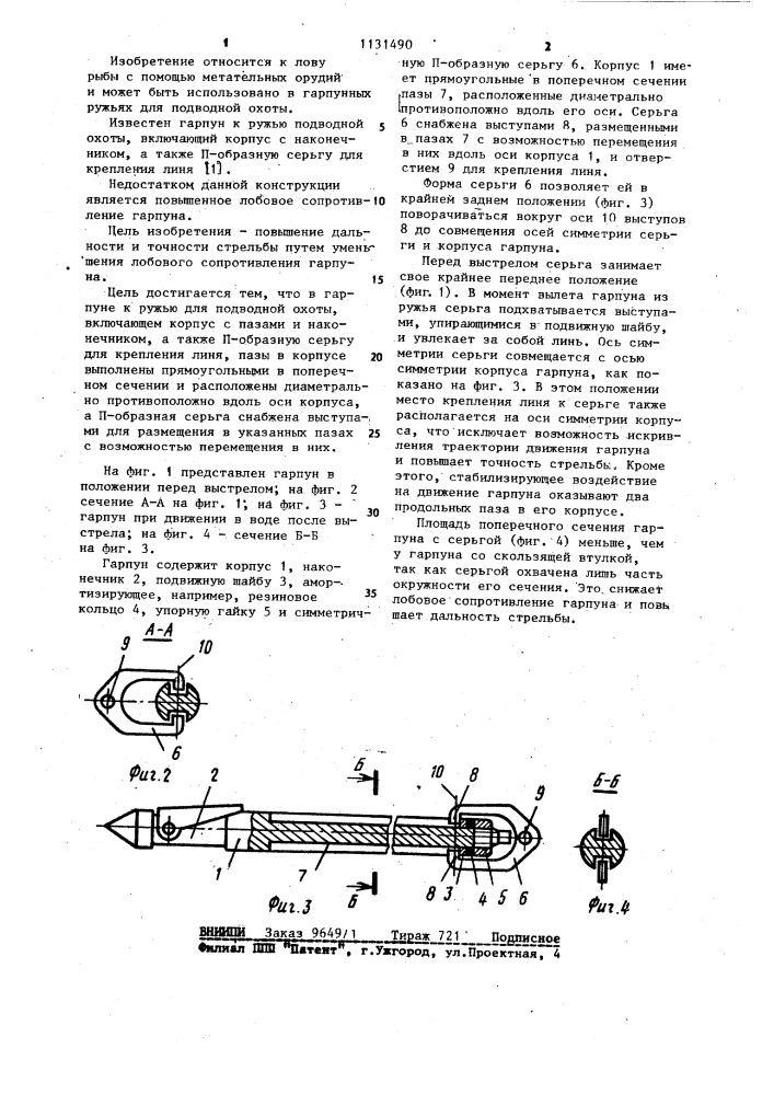 Гарпун к ружью для подводной охоты (патент 1131490)