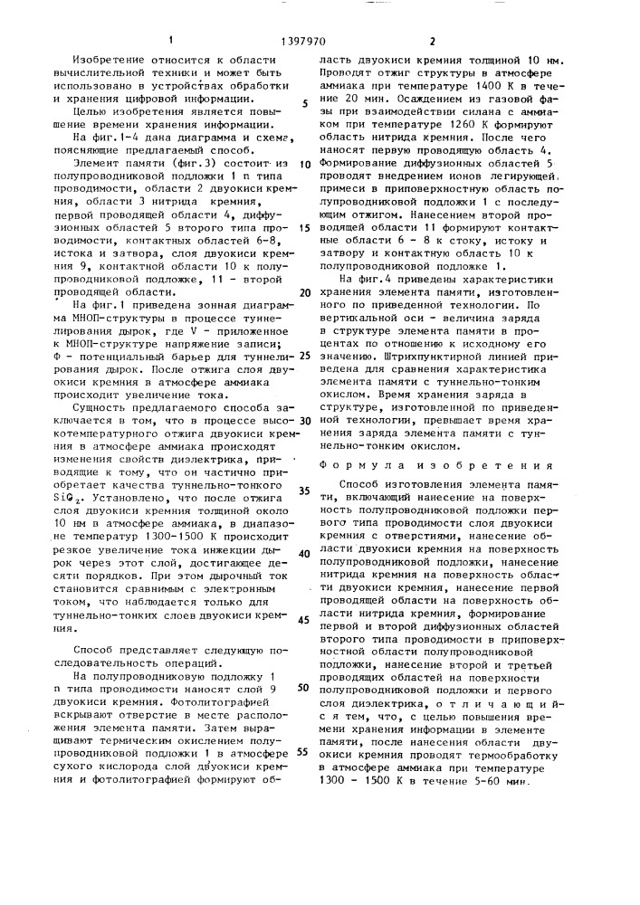 Способ изготовления элемента памяти (патент 1397970)