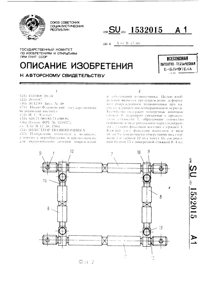 Фиксатор позвоночника (патент 1532015)