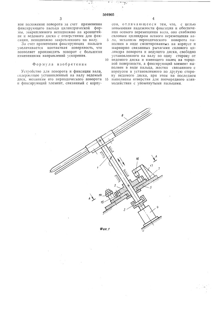 Устройство для поворота и фиксации вала (патент 504905)