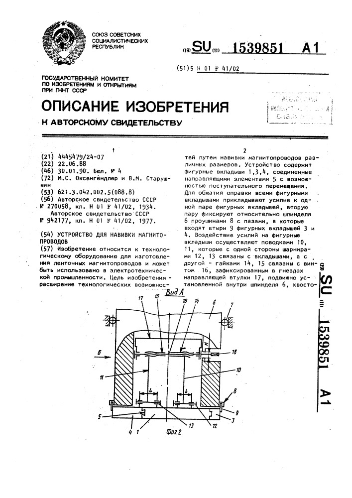 Устройство для навивки магнитопроводов (патент 1539851)