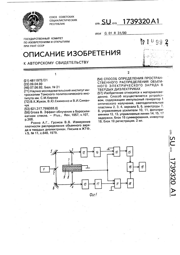 Способ определения пространственного распределения объемного электрического заряда в твердых диэлектриках (патент 1739320)