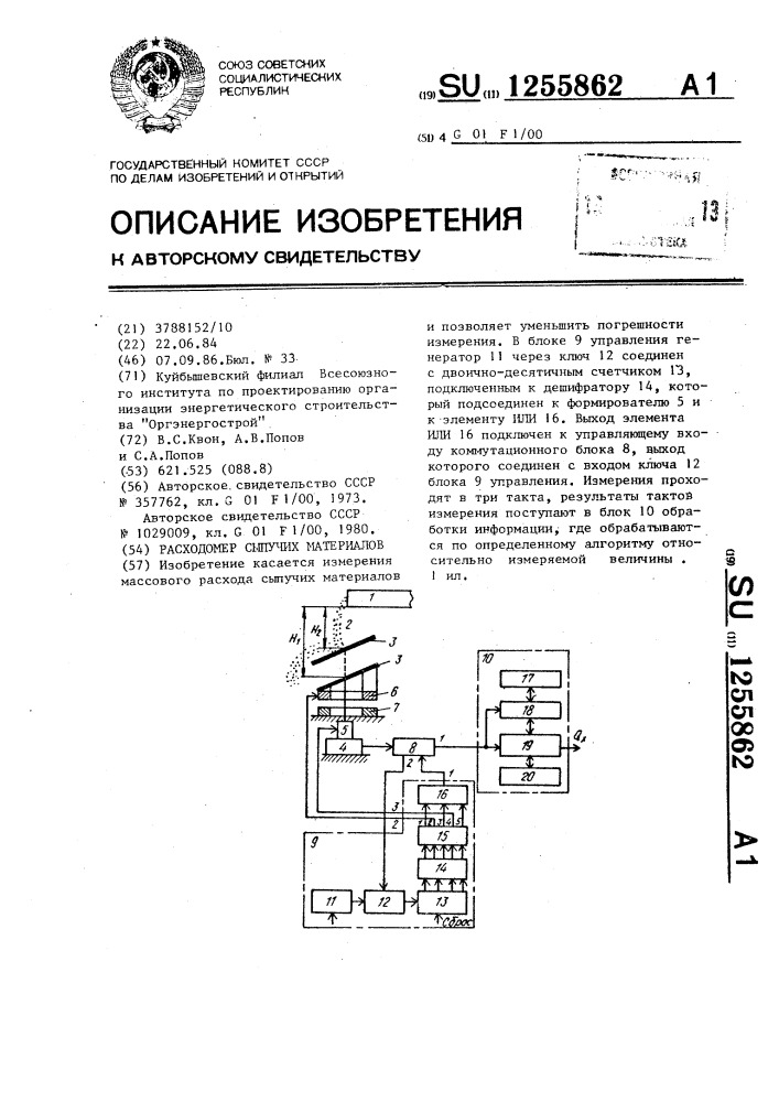 Расходомер сыпучих материалов (патент 1255862)