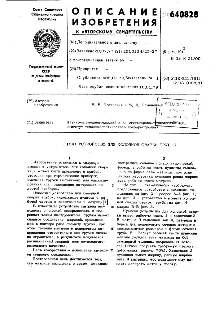 Устройство для холодной сварки трубок (патент 640828)