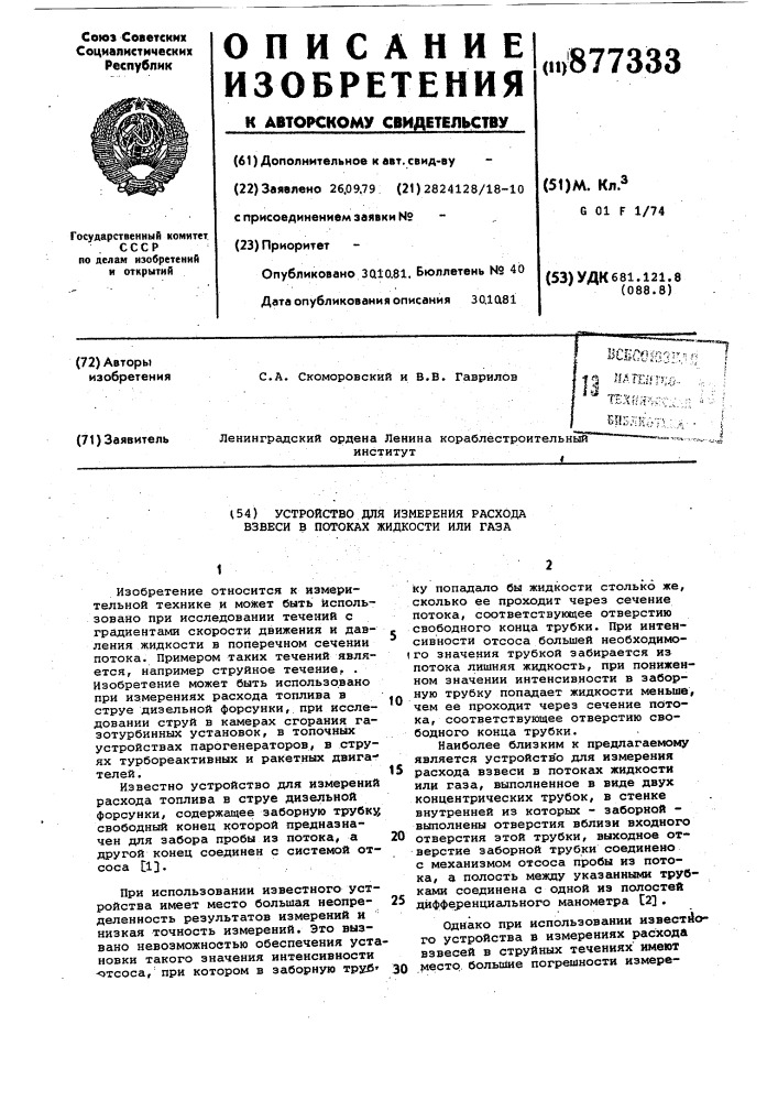 Устройство для измерения расхода взвеси в потоках жидкости или газа (патент 877333)