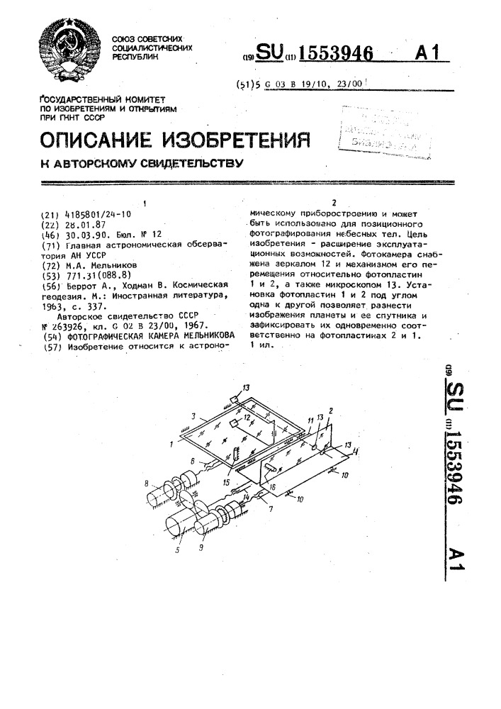 Фотографическая камера мельникова (патент 1553946)