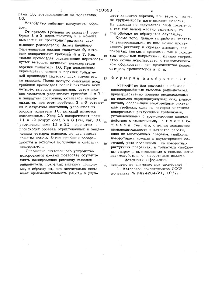 Устройство для рихтовки и обрезки однонаправленных выводов радиодеталей (патент 750588)