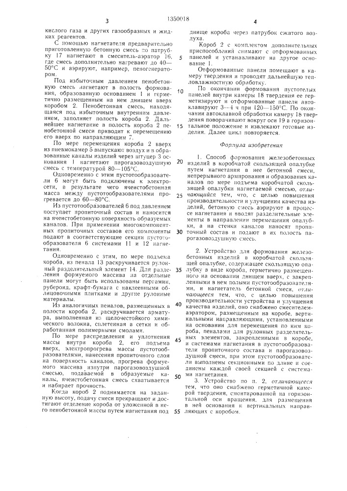 Способ формования железобетонных изделий в коробчатой скользящей опалубке и устройство для его осуществления (патент 1350018)