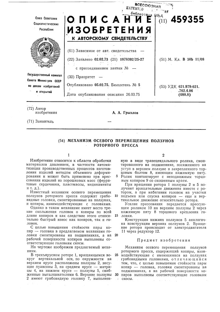 Механизм осевого перемещения ползунов роторного пресса (патент 459355)