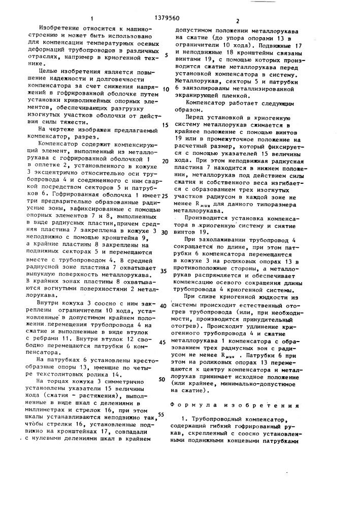 Трубопроводный компенсатор (патент 1379560)