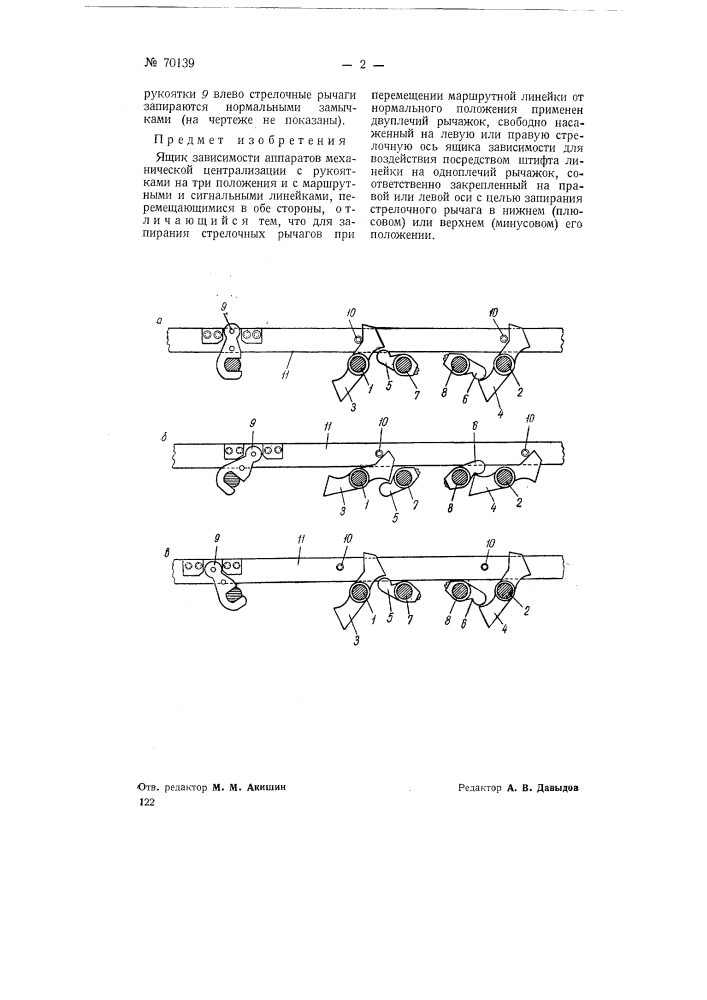 Ящик зависимости аппаратов механической централизации (патент 70139)
