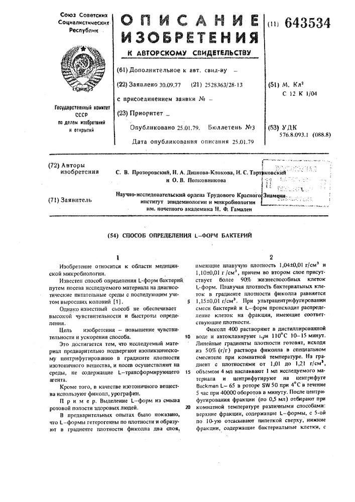 Способ отделения -форм бактерий (патент 643534)