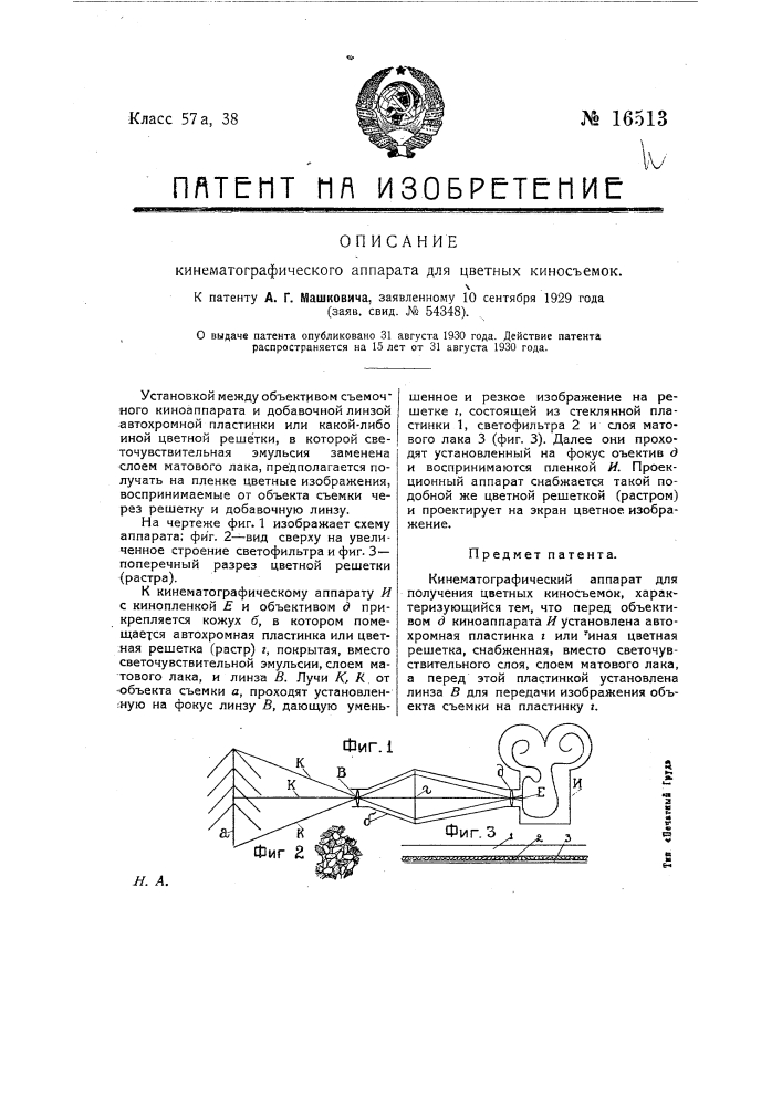 Кинематографический аппарат для получения цветных киносъемок (патент 16513)