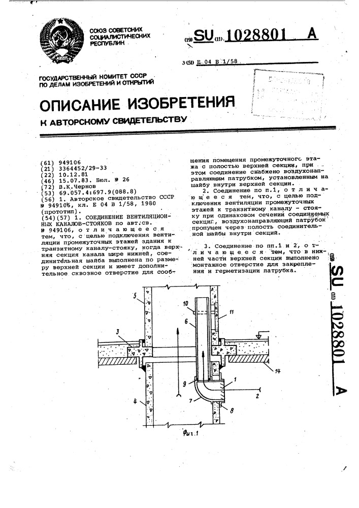 Соединение вентиляционных каналов-стояков (патент 1028801)