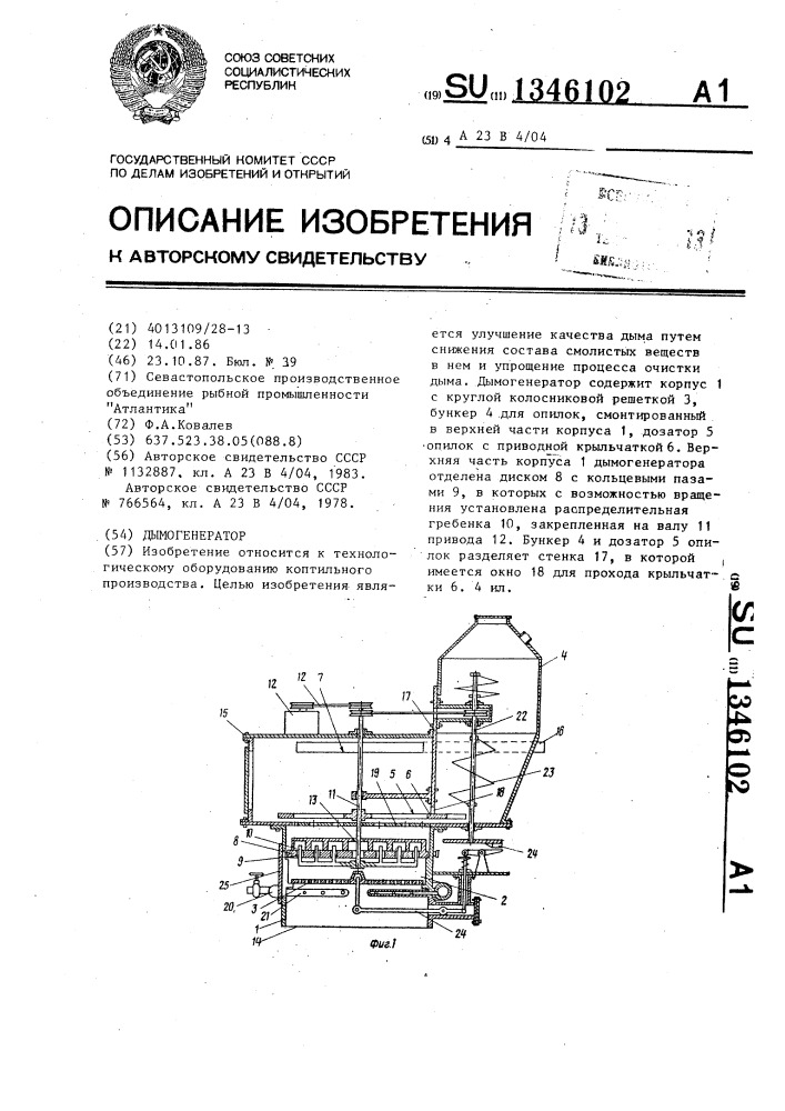 Дымогенератор (патент 1346102)