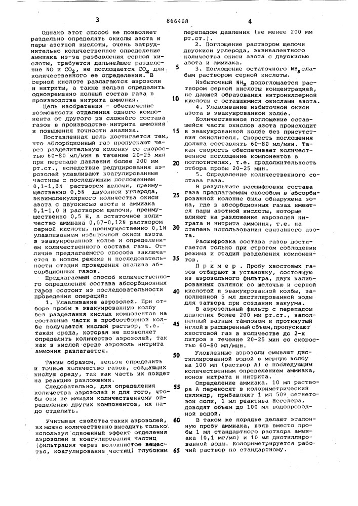 Способ определения состава абсорбционных газов (патент 866468)