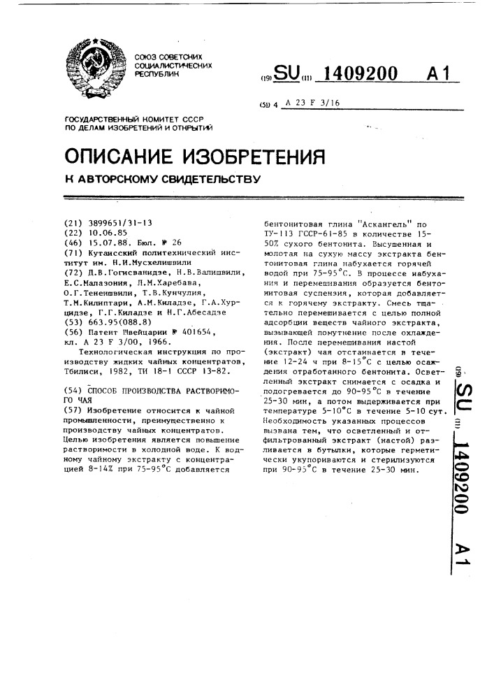 Способ производства растворимого чая (патент 1409200)