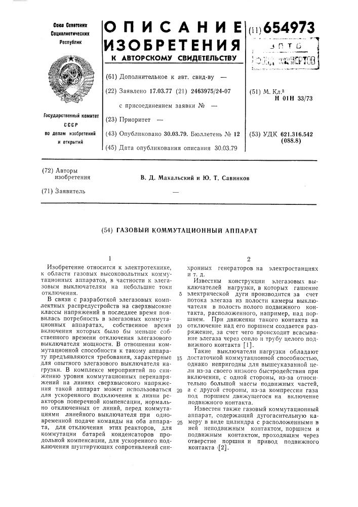 Газовый коммутационный аппарат (патент 654973)