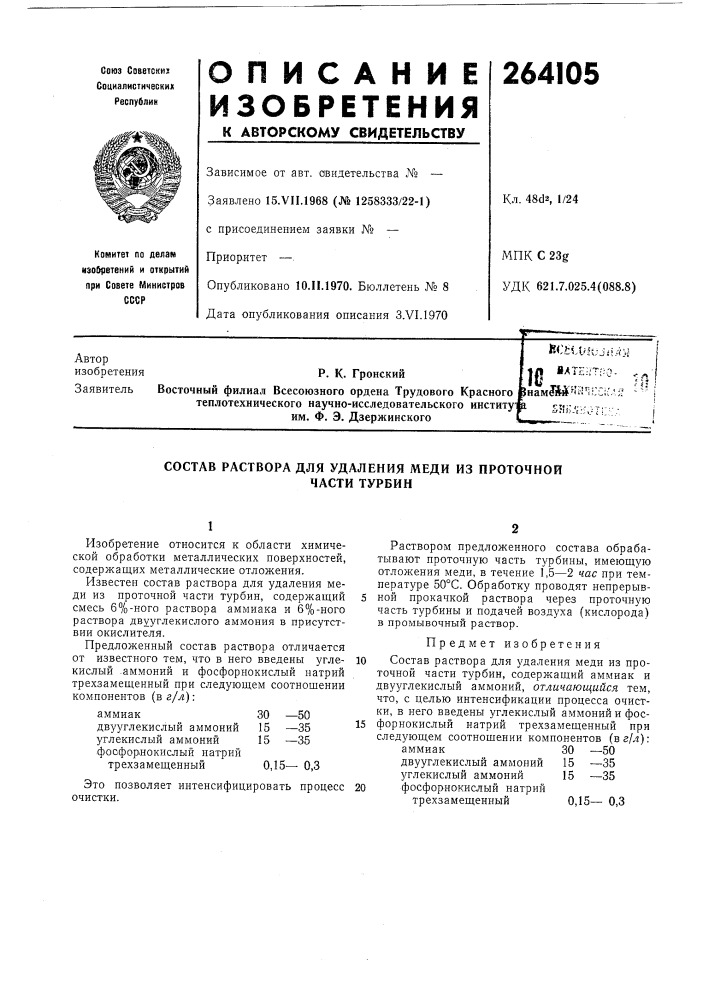 Состав раствора для удаления меди из проточной (патент 264105)