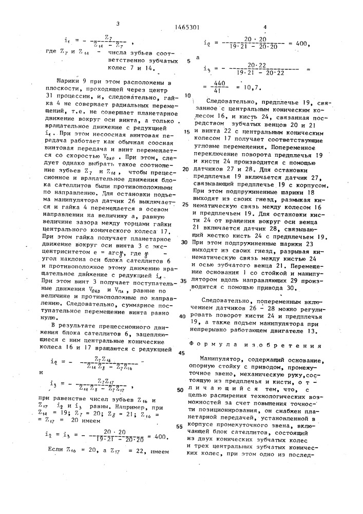 Манипулятор (патент 1465301)