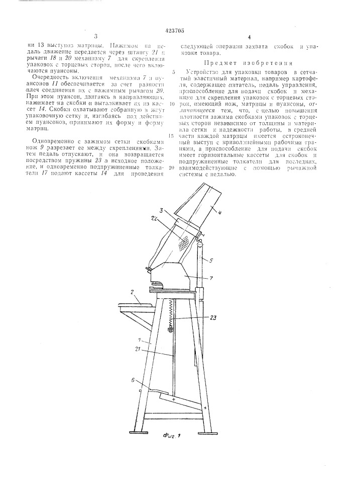 Устройство для упаковки товаров в сетчатый эластичный материал (патент 423705)