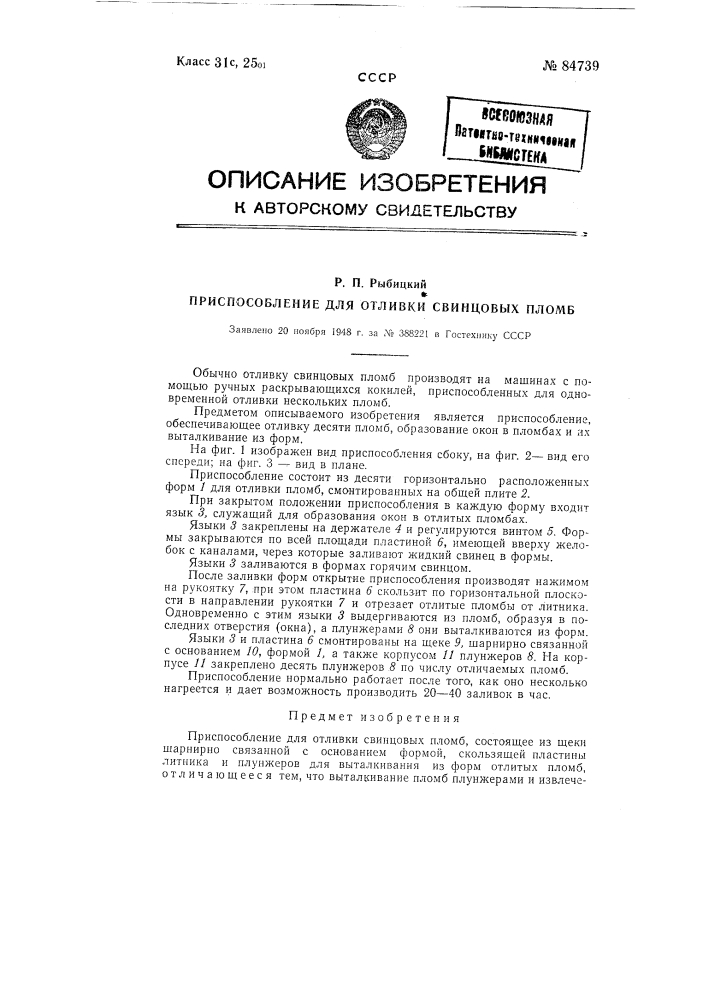 Приспособление для отливки свинцовых пломб (патент 84739)
